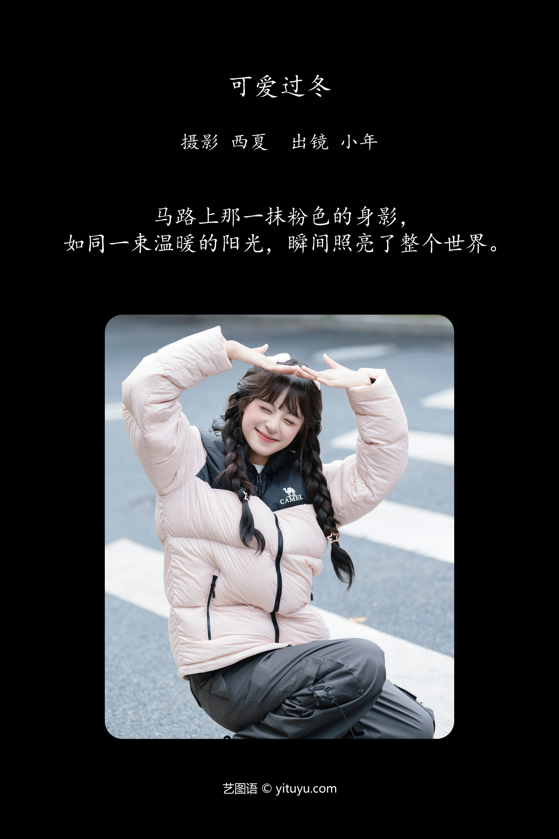 [YITUYU艺图语]2024.12.29 可爱过冬 夏芋小年 1