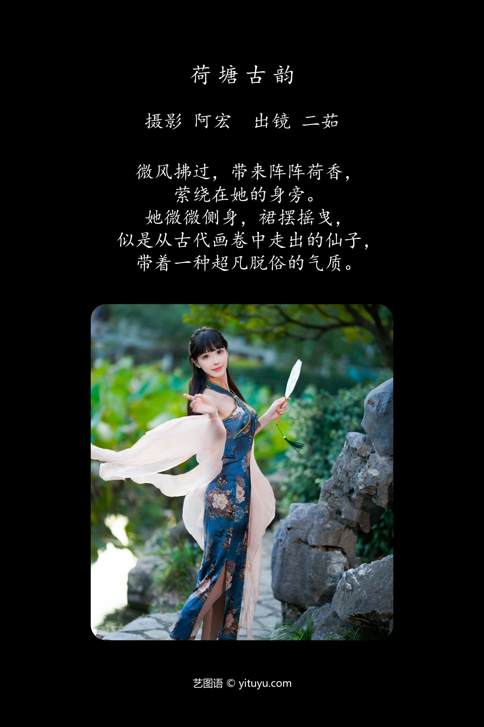 [YITUYU艺图语]2024.12.29 荷塘古韵 二茹Ruth 1